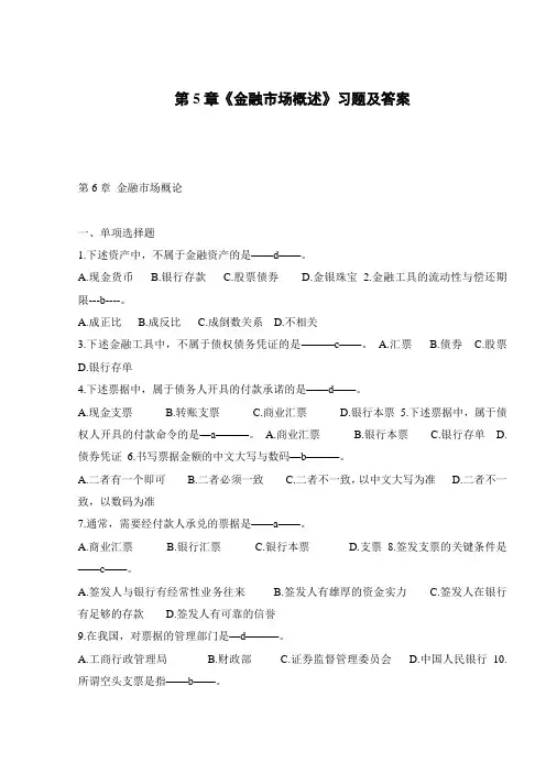 第5章《金融市场概述》习题及答案