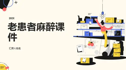 老患者麻醉课件