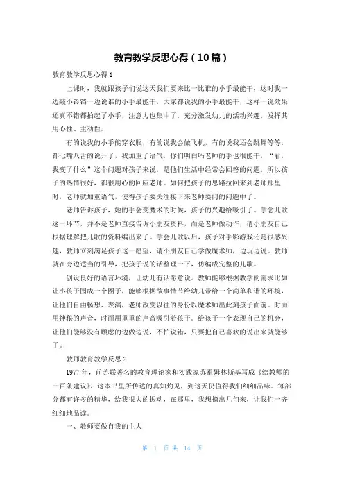 教育教学反思心得（10篇）