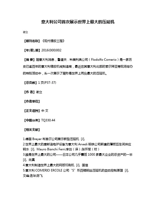 意大利公司首次展示世界上最大的压延机