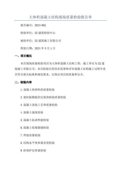 大体积混凝土结构现场质量检验报告单