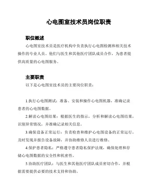 心电图室技术员岗位职责