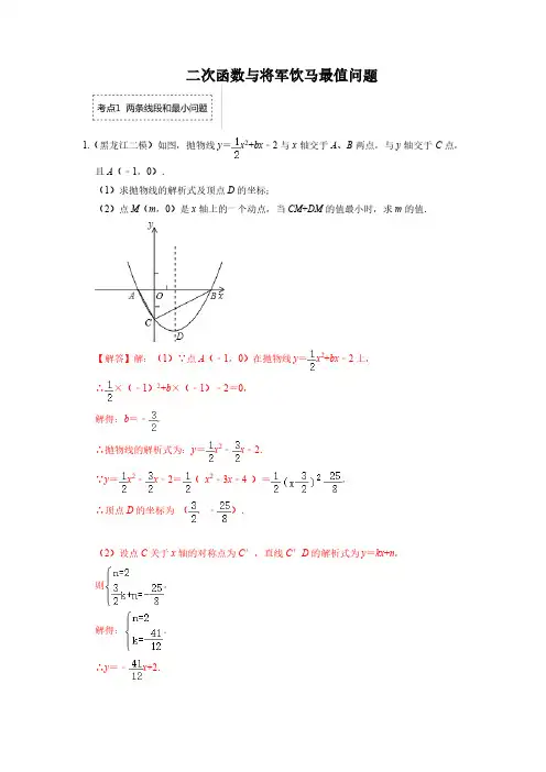 中考数学二次函数与将军饮马最值问题