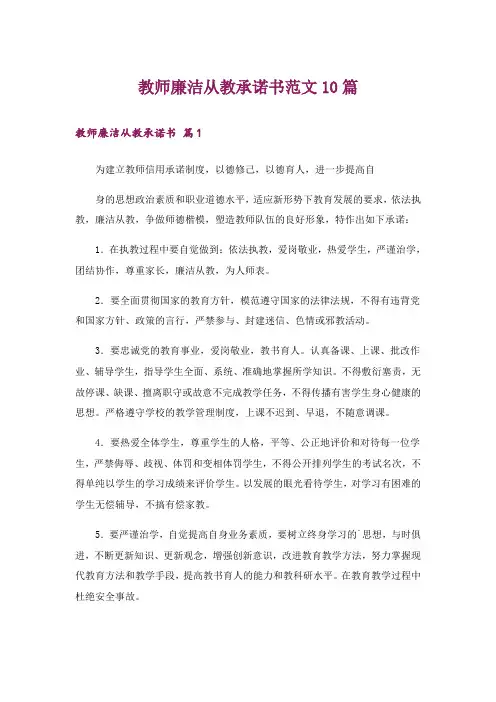 教师廉洁从教承诺书范文10篇