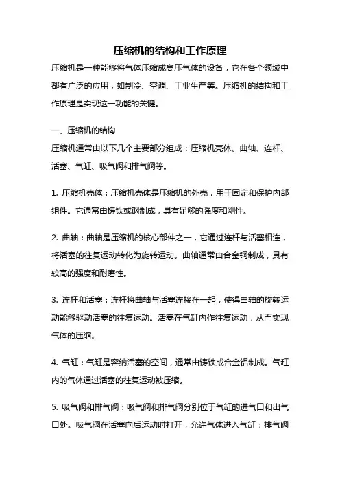 压缩机的结构和工作原理