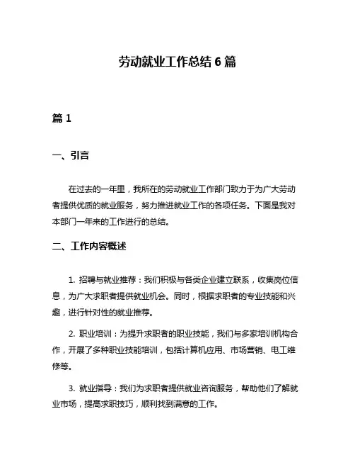 劳动就业工作总结6篇
