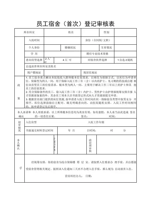 员工宿舍首次登记审核表