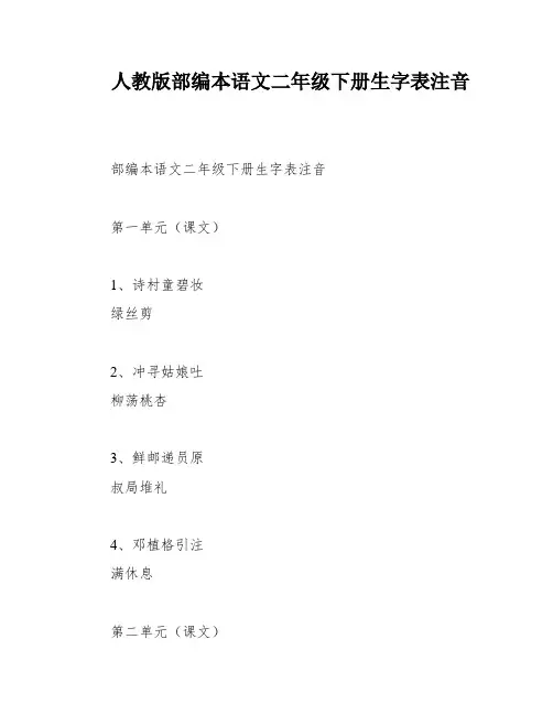 人教版部编本语文二年级下册生字表注音