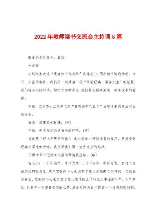 2022年教师读书交流会主持词5篇