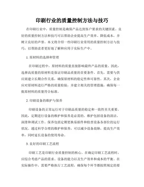 印刷行业的质量控制方法与技巧