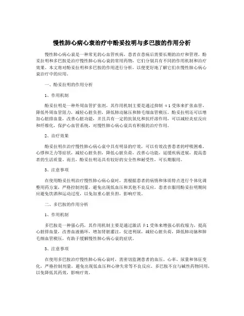 慢性肺心病心衰治疗中酚妥拉明与多巴胺的作用分析
