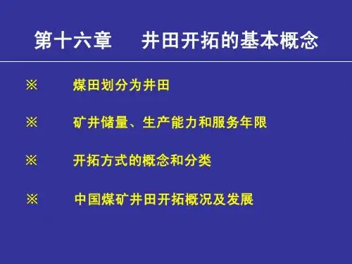 14 井田开拓的基本概念