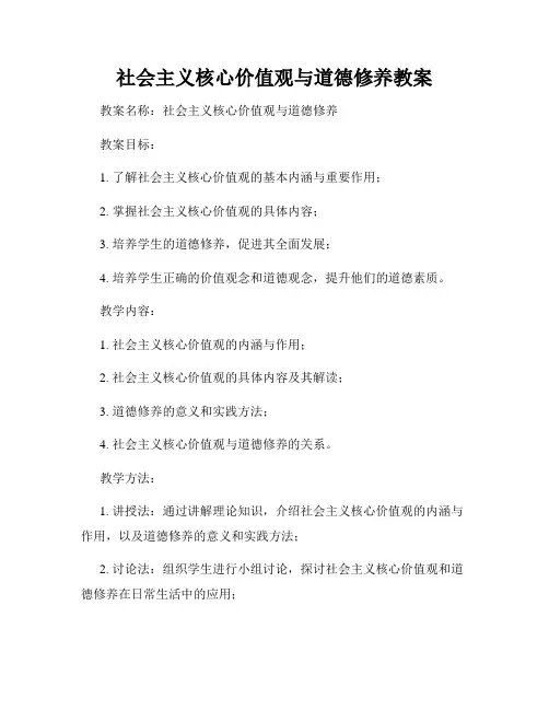 社会主义核心价值观与道德修养教案