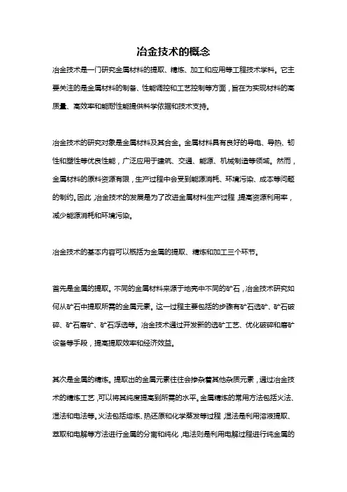 冶金技术的概念