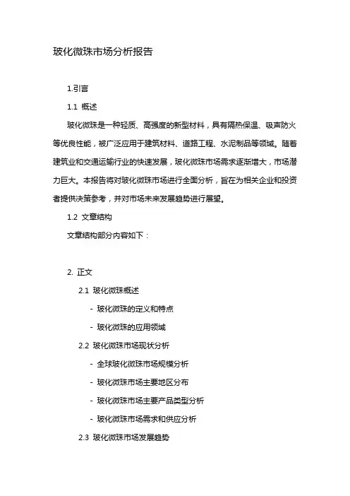 玻化微珠市场分析报告