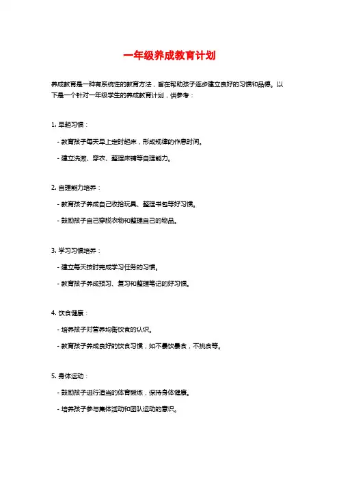 一年级养成教育计划 (2)