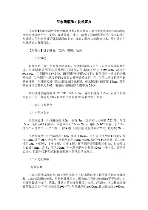 引水隧洞施工技术要点