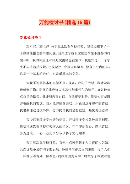 万能检讨书(精选15篇)