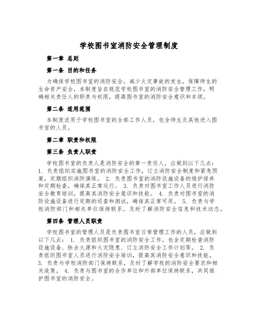 学校图书室消防安全管理制度