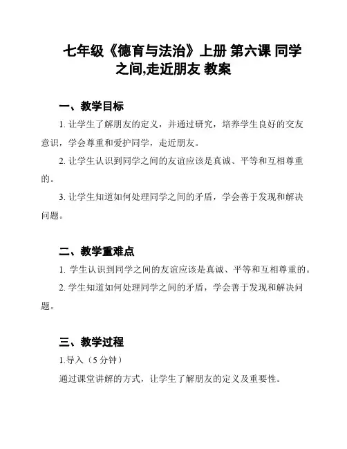 七年级《德育与法治》上册 第六课 同学之间,走近朋友 教案