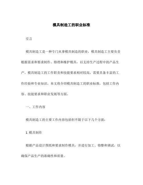 模具制造工的职业标准