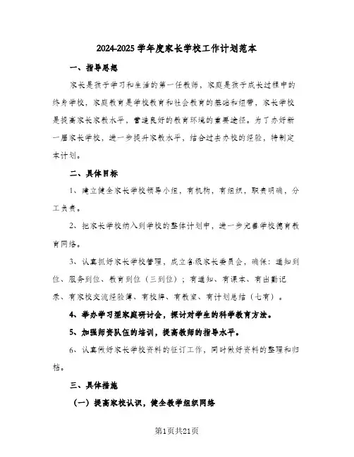 2024-2025学年度家长学校工作计划范本(三篇)