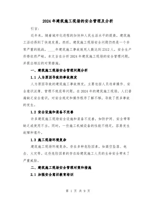 2024年建筑施工现场的安全管理及分析(4篇)