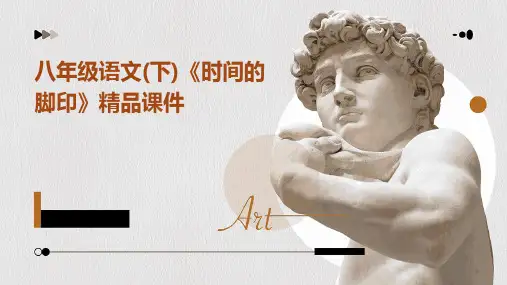 八年级语文(下)《时间的脚印》精品课件