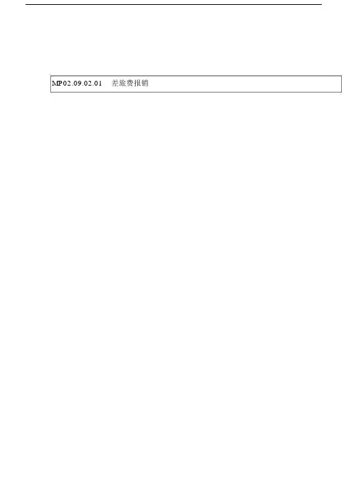 差旅费报销流程图.doc