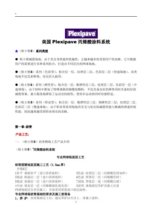 柏士壁进口丙烯酸施工方案