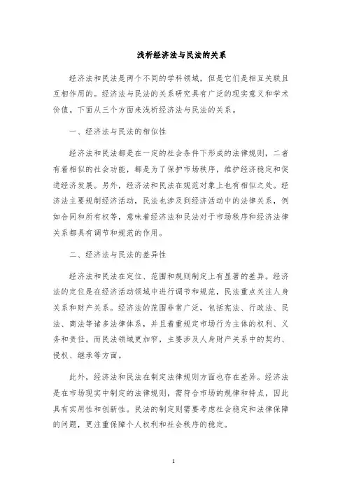 浅析经济法与民法的关系