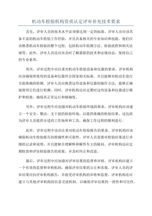 机动车检验机构资质认定评审补充技术要求