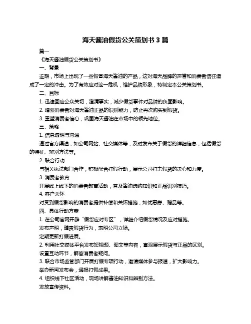 海天酱油假货公关策划书3篇