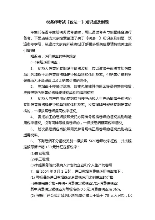 税务师考试《税法一》知识点及例题