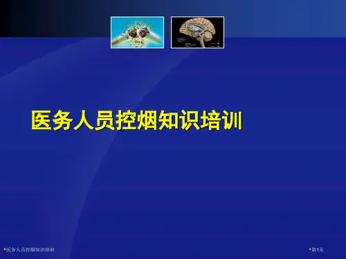 医务人员控烟知识培训