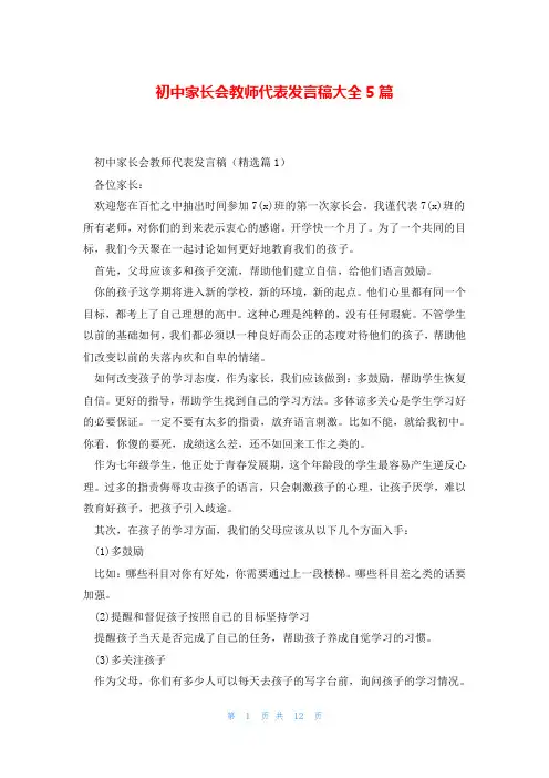 初中家长会教师代表发言稿大全5篇