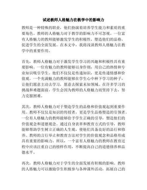 试述教师人格魅力在教学中的影响力