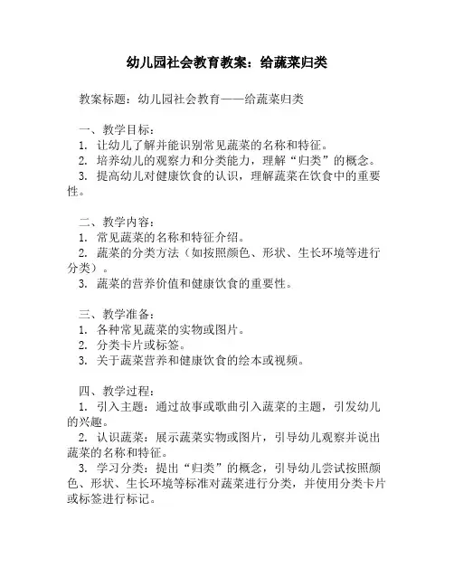 幼儿园社会教育教案：给蔬菜归类