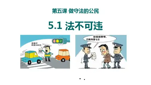 《法不可违》PPT精品课件