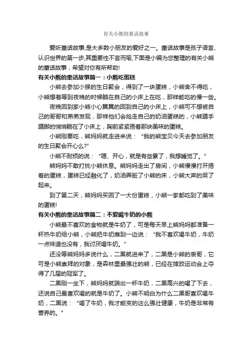 有关小熊的童话故事_童话故事