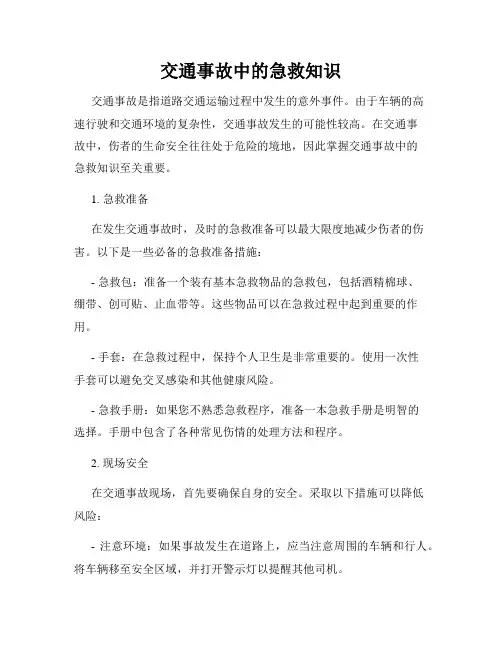 交通事故中的急救知识