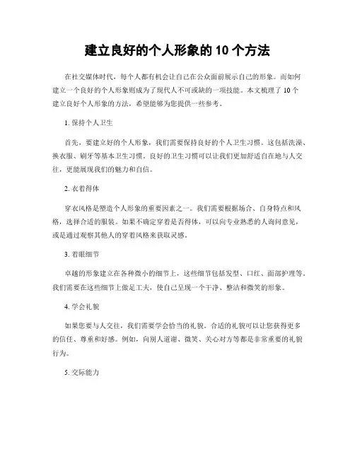 建立良好的个人形象的10个方法