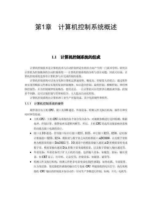 计算机控制系统概述