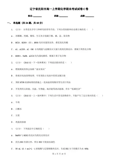 辽宁省沈阳市高一上学期化学期末考试试卷C卷(模拟)