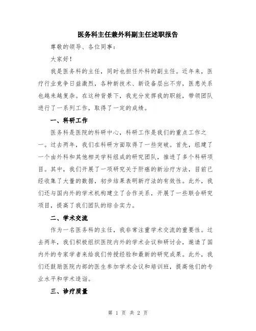 医务科主任兼外科副主任述职报告