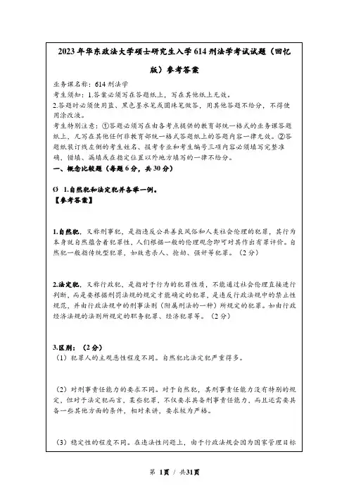 2023年华东政法大学硕士研究生入学614刑法学考试试题(回忆版)参考答案