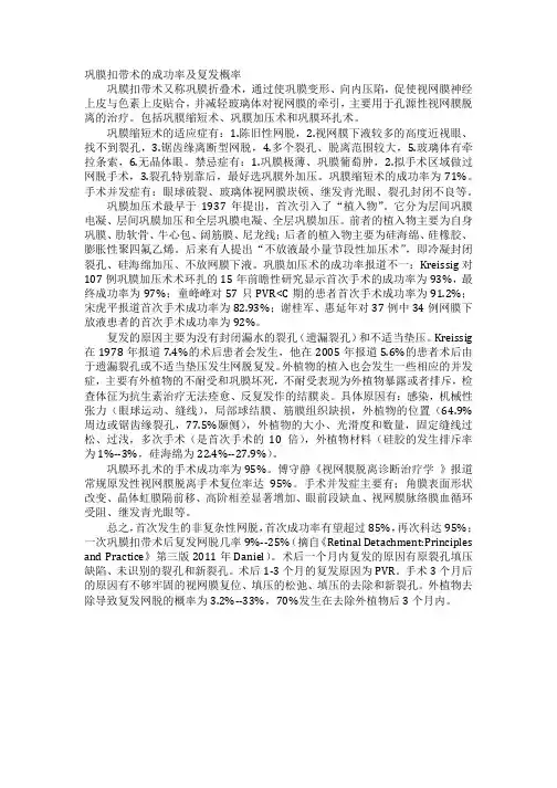 巩膜扣带术的成功率及复发概率