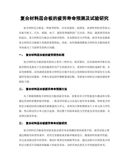 复合材料层合板的疲劳寿命预测及试验研究