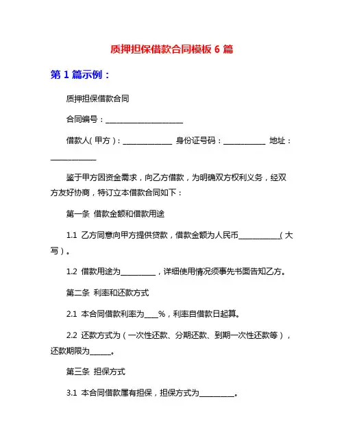 质押担保借款合同模板6篇