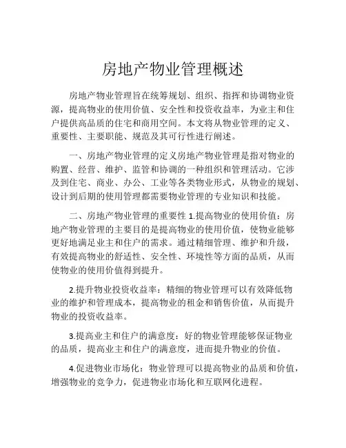 房地产物业管理概述